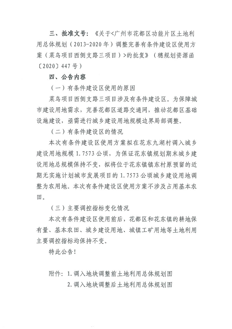 关于《广州市花都区功能片区土地利用总体规划（2013-2020年）调整完善有条件建设区使用方案（菜鸟项目西侧支路三项目）》的批后公告_页面_2.jpg