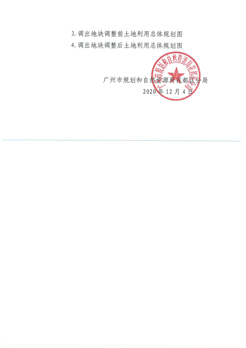 关于《广州市花都区功能片区土地利用总体规划（2013-2020年）调整完善有条件建设区使用方案（菜鸟项目西侧支路三项目）》的批后公告_页面_3.jpg