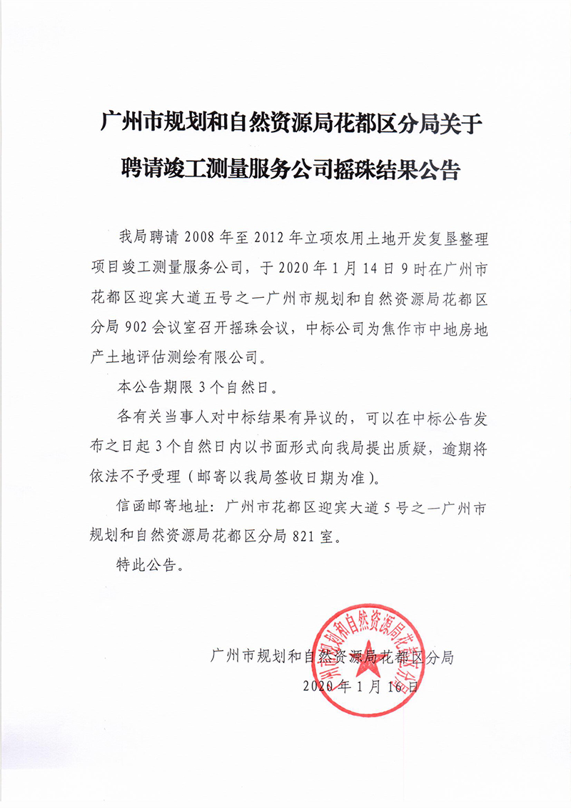 广州市规划和自然资源局花都区分局关于聘请竣工测量服务公司摇珠结果公告保密审查表.jpg