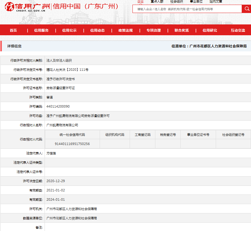 广州航晟物流有限公司劳务派遣经营许可公示.png