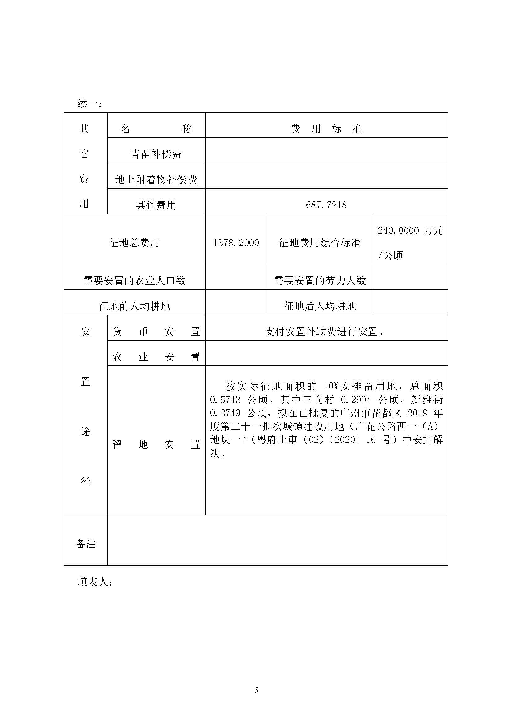 广州市花都区2019年度第三十七批次城镇建设用地一书三方案_页面_5.jpg