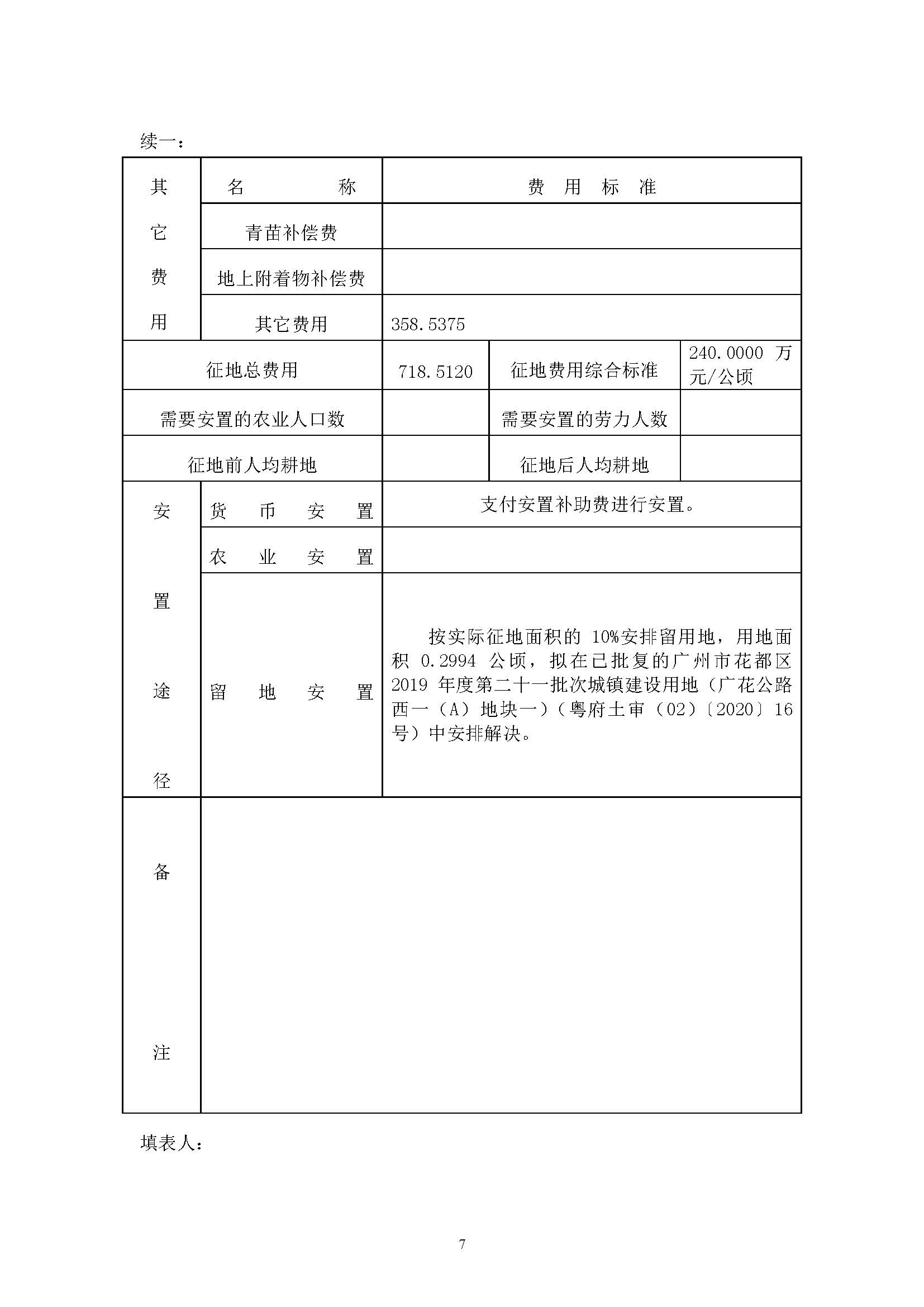 广州市花都区2019年度第三十七批次城镇建设用地一书三方案_页面_7.jpg