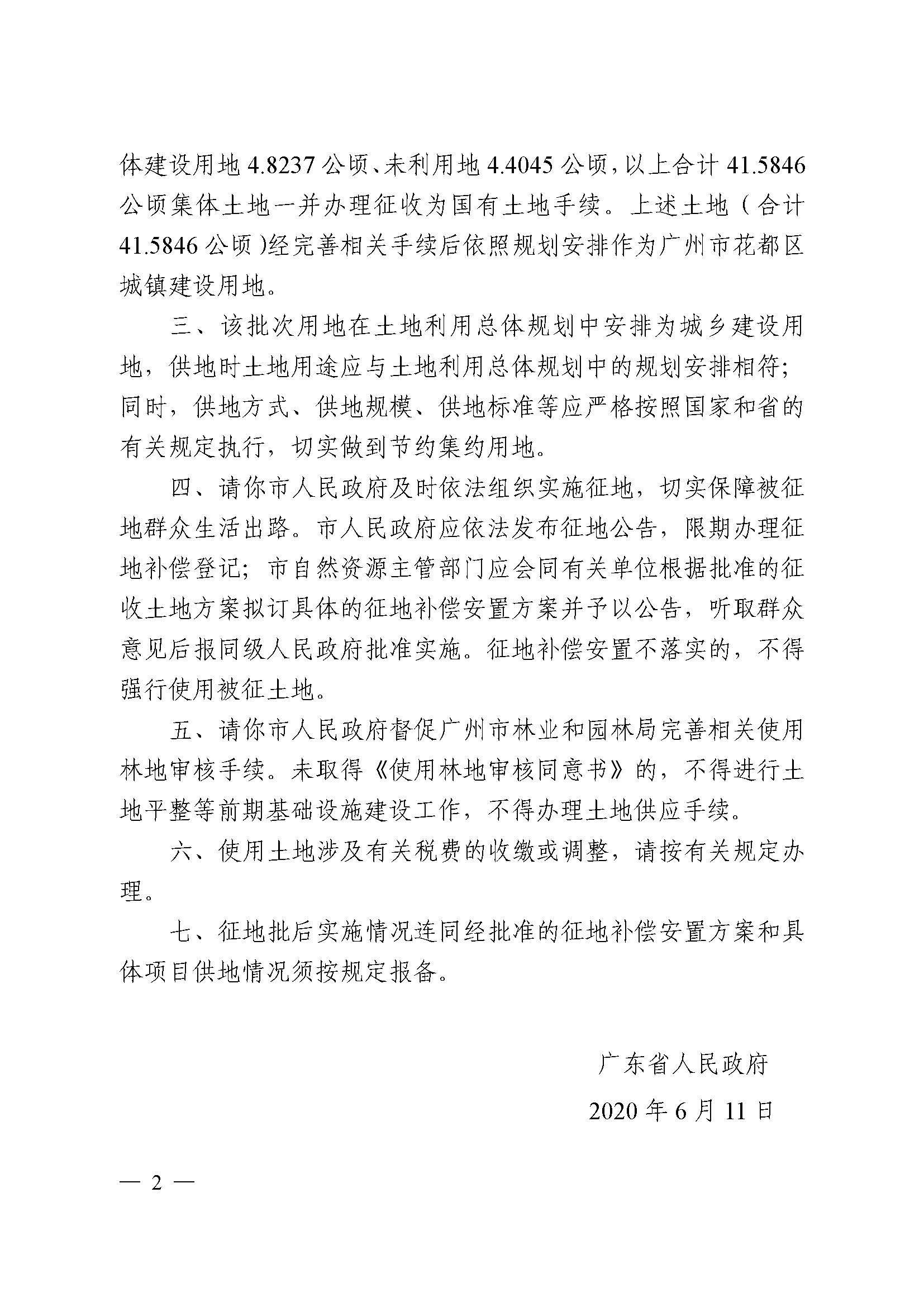广州市花都区2019年度第五十六批次城镇建设用地批复 粤府土审（02）〔2020〕119 号_页面_2.jpg
