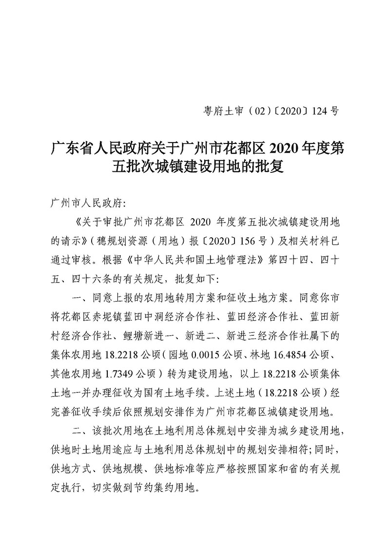 广州市花都区2020年度第五批次城镇建设用地批复 粤府土审（02）〔2020〕124 号_页面_1.jpg