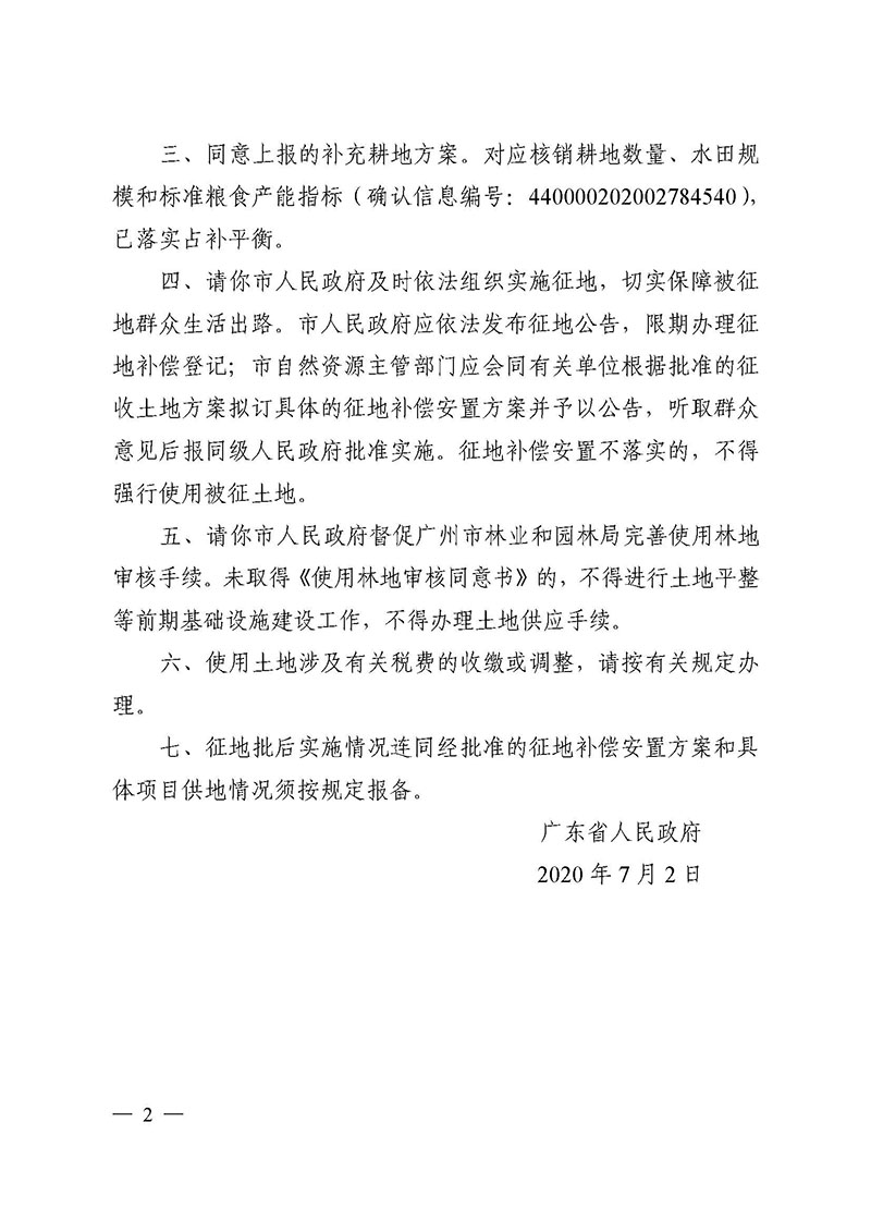 广州市花都区2020年度第五批次城镇建设用地批复 粤府土审（02）〔2020〕124 号_页面_2.jpg