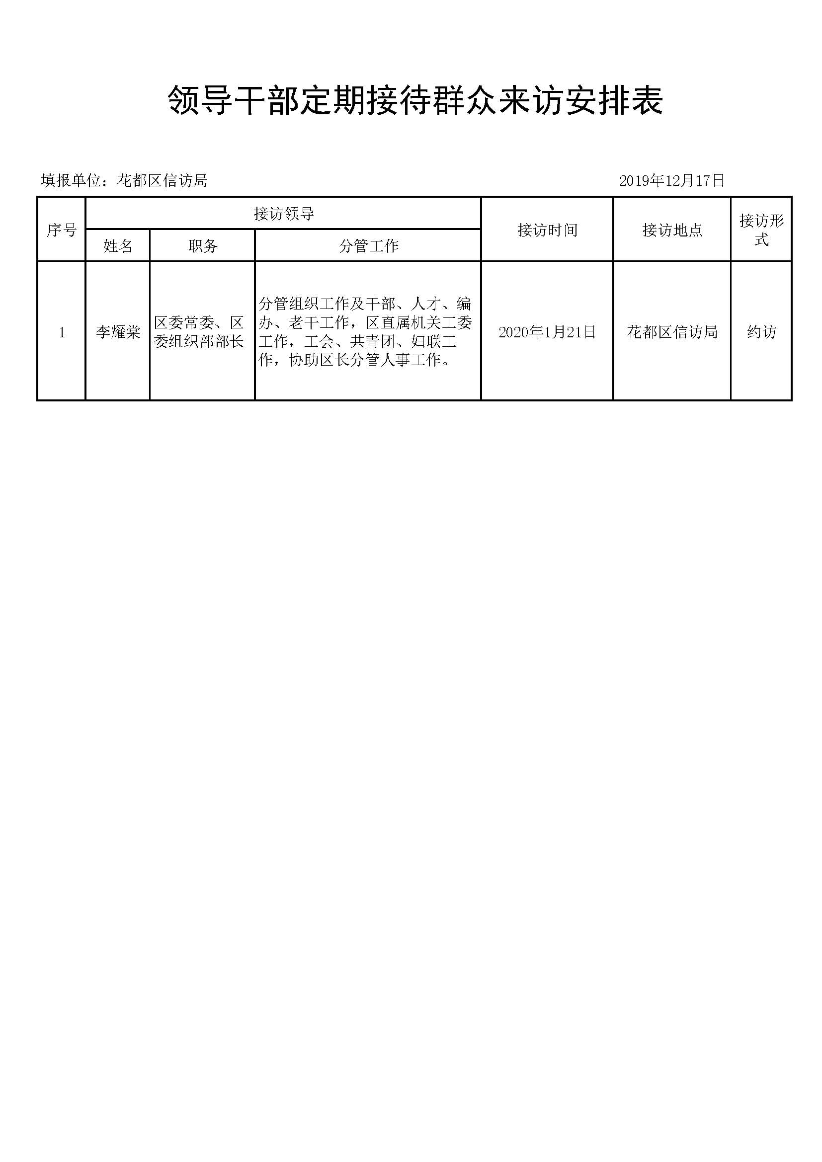 《领导干部接访情况安排表》李耀棠常委.jpg