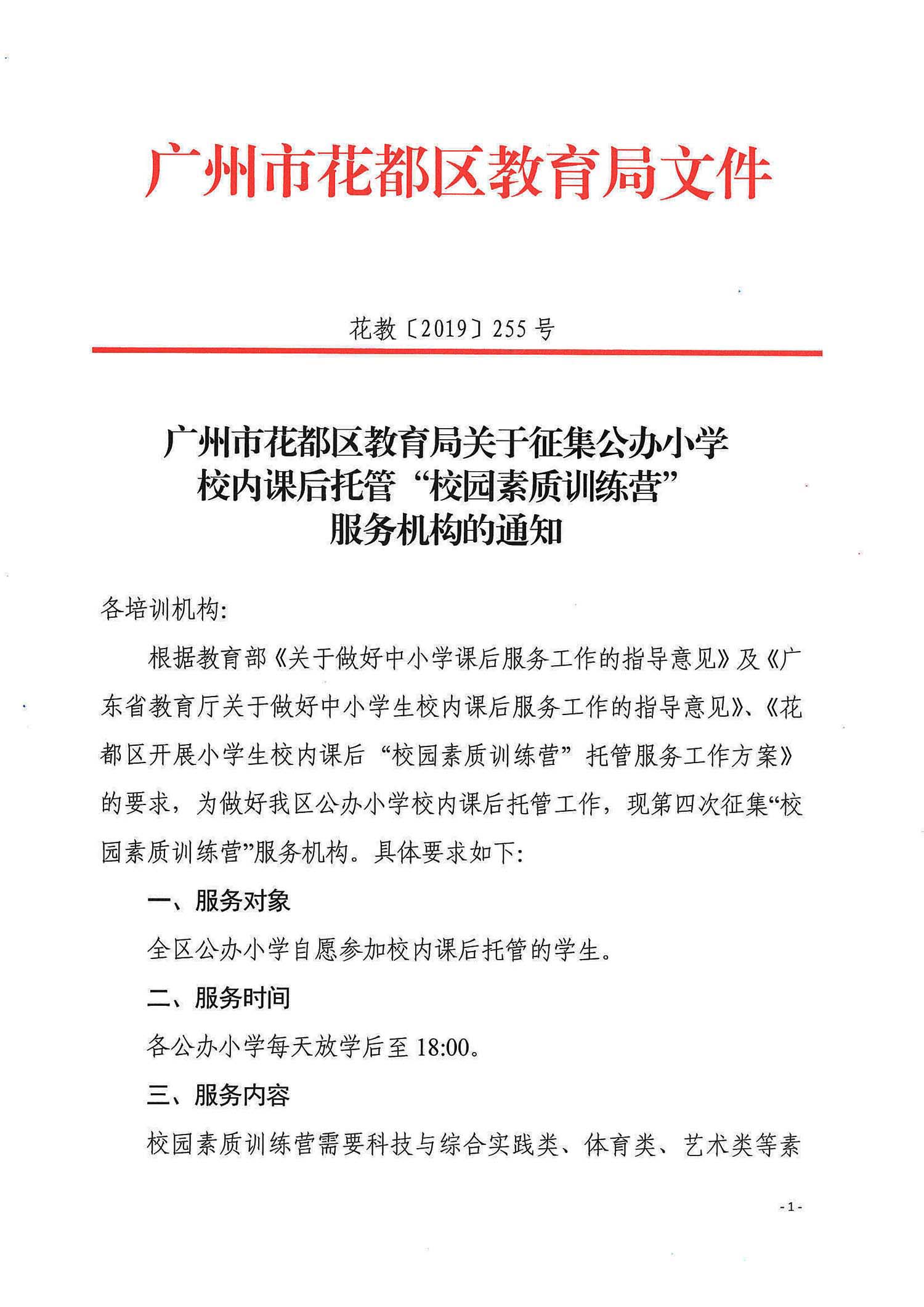 花教255号-关于征集公办小学校内课后托管“校园素质训练营”服务机构的通知_页面_1.jpg
