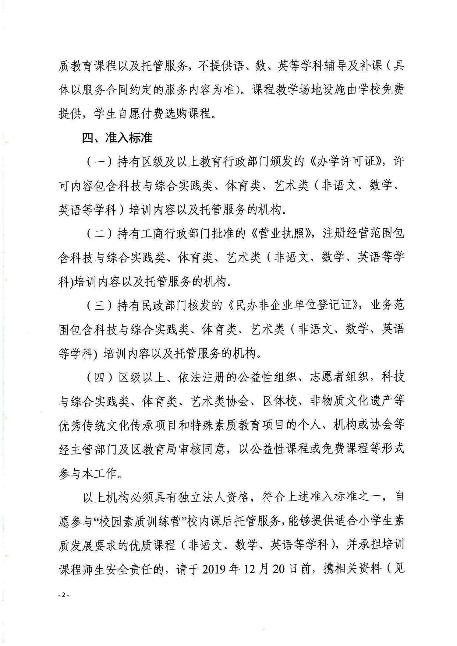 花教255号-关于征集公办小学校内课后托管“校园素质训练营”服务机构的通知_页面_2.jpg