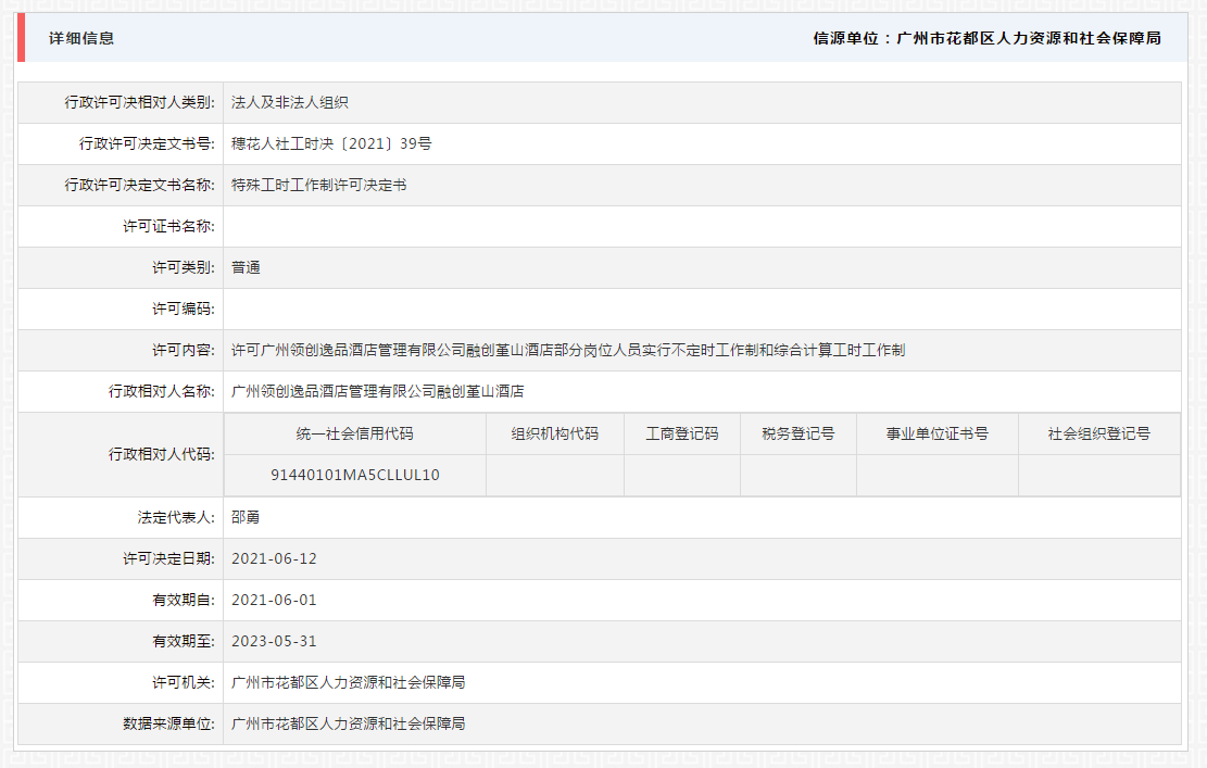 6.21许可广州领创逸品酒店管理有限公司融创堇山酒店部分岗位人员实行不定时工作制和综合计算工时工作制公示.png