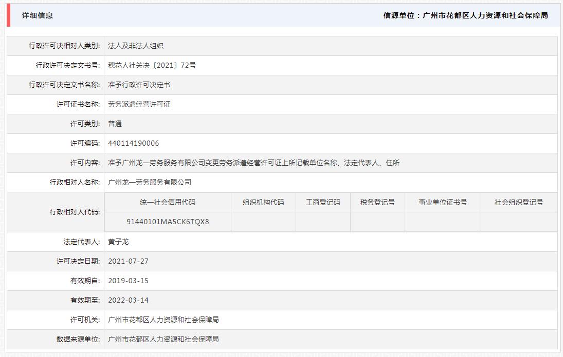 7.30准予广州龙一劳务服务有限公司变更劳务派遣经营许可证上所记载单位名称、法定代表人、住所.jpg