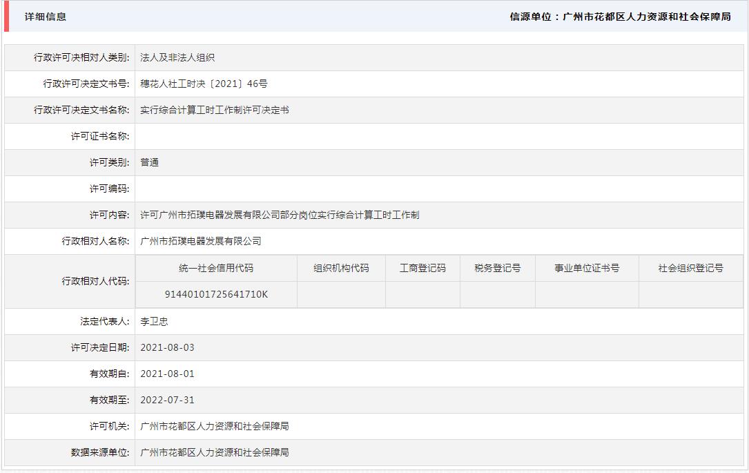 8.6许可广州市拓璞电器发展有限公司部分岗位实行综合计算工时工作制.jpg