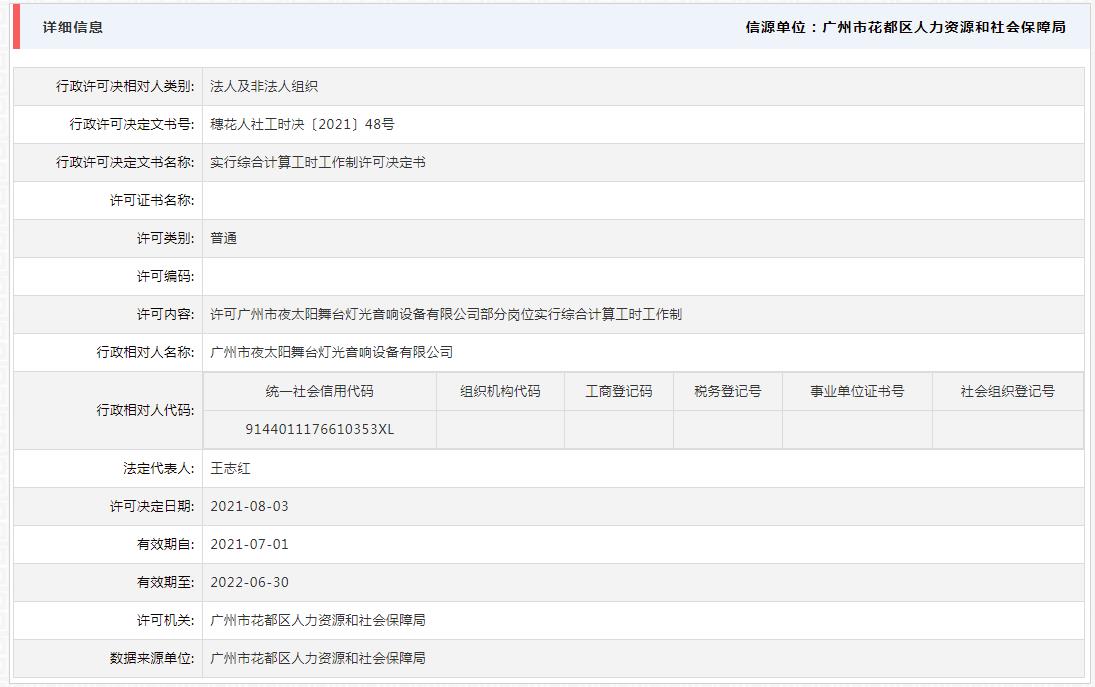 8.6许可广州市夜太阳舞台灯光音响设备有限公司部分岗位实行综合计算工时工作制.jpg