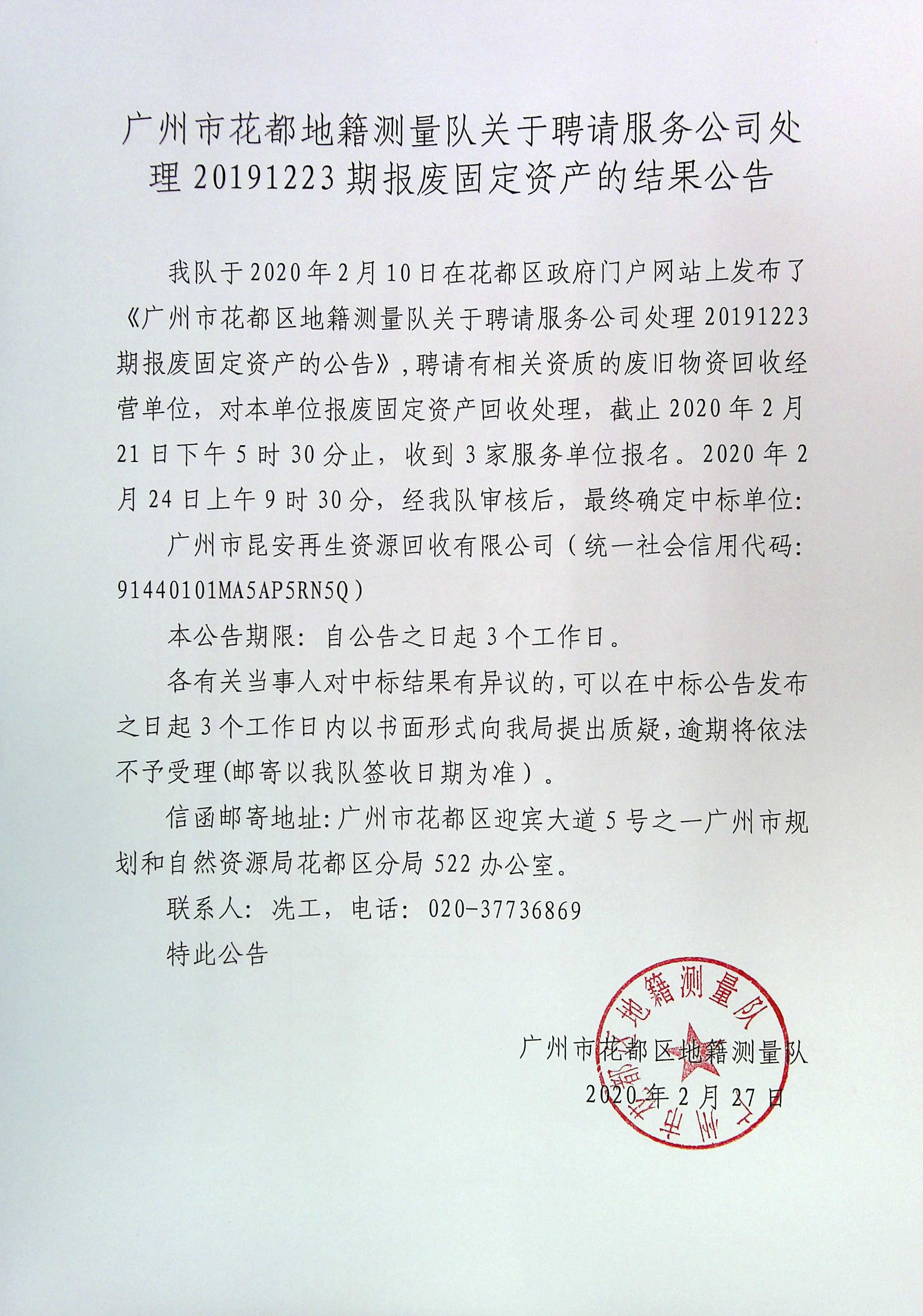 广州市花都区地籍测量队关于聘请固定资产报废处理服务单位结果的公告2（扫描）.jpg