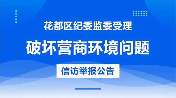 花都区纪委监委受理破坏营商环境问题信访举报公告