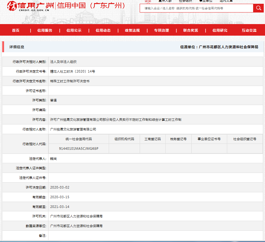 广州铭晟文化旅游管理有限公司实行特殊工时工作制许可公示3.4.png