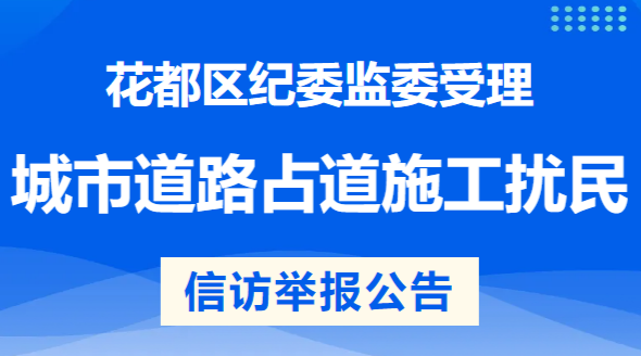 花都区纪委监委受理城市道路占道施工扰民问题信访举报公告