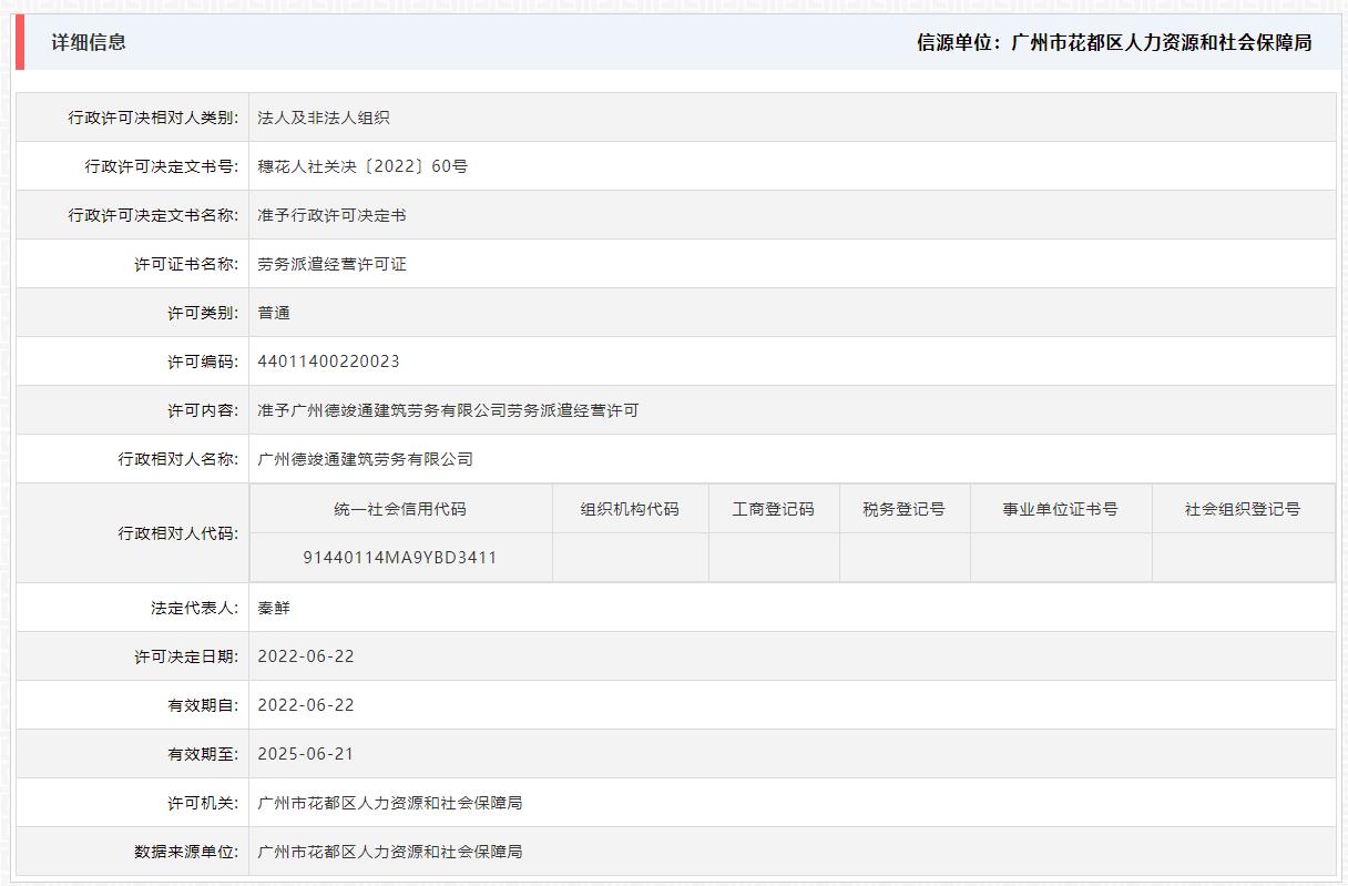 6.27准予广州德竣通建筑劳务有限公司劳务派遣经营许可.jpg