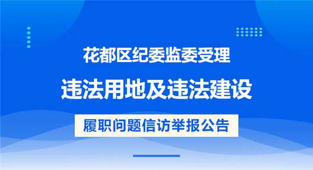 花都区纪委监委受理违法用地及违法建设 履职问题信访举报公告