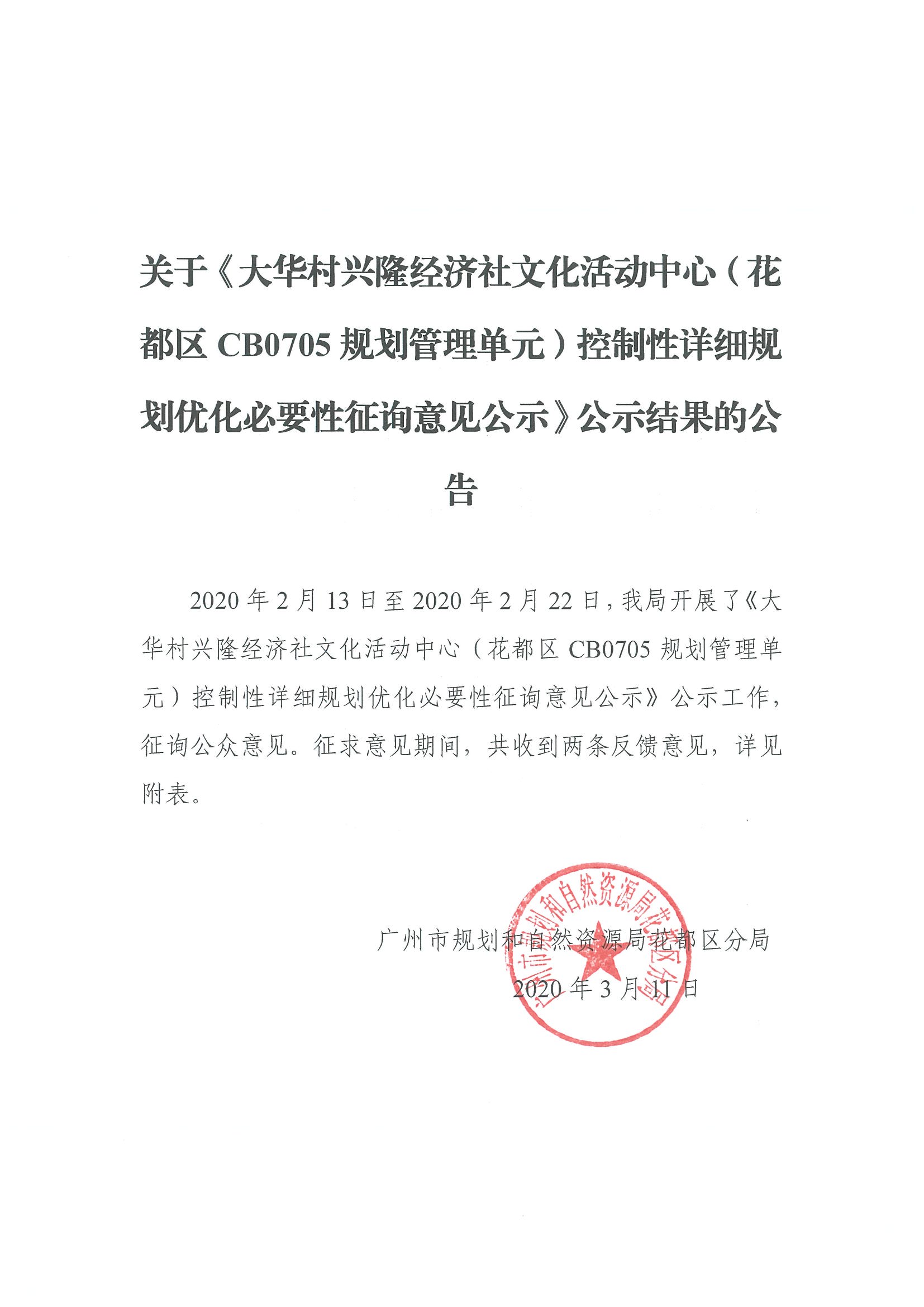 正文：关于《大华村兴隆经济社文化活动中心（花都区CB0705规划管理单元）控制性详细规划优化必要性征询意见公示》征集结果公示.jpg