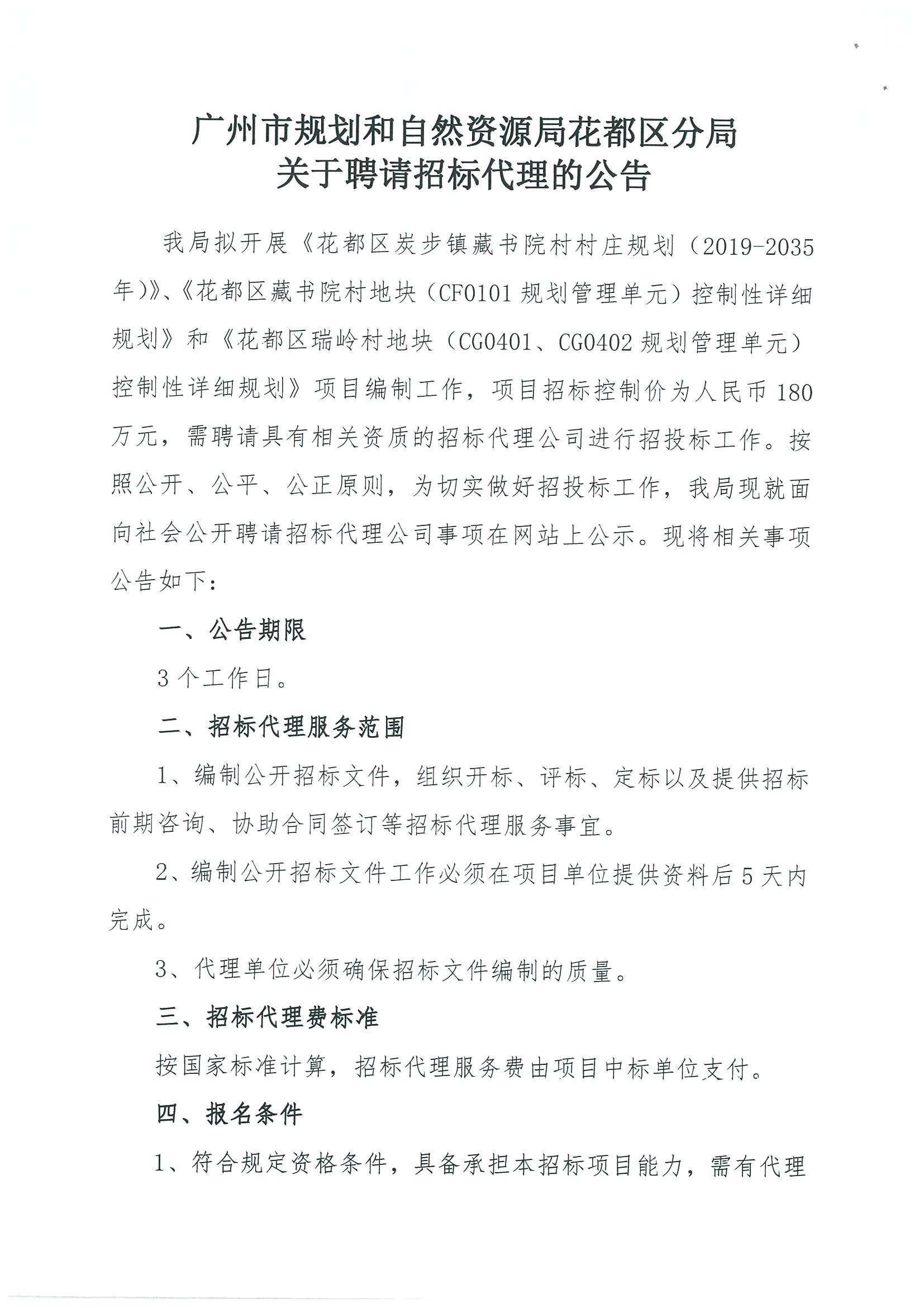 广州市规划和自然资源局花都区分局关于聘请招标代理的公告_页面_1.jpg