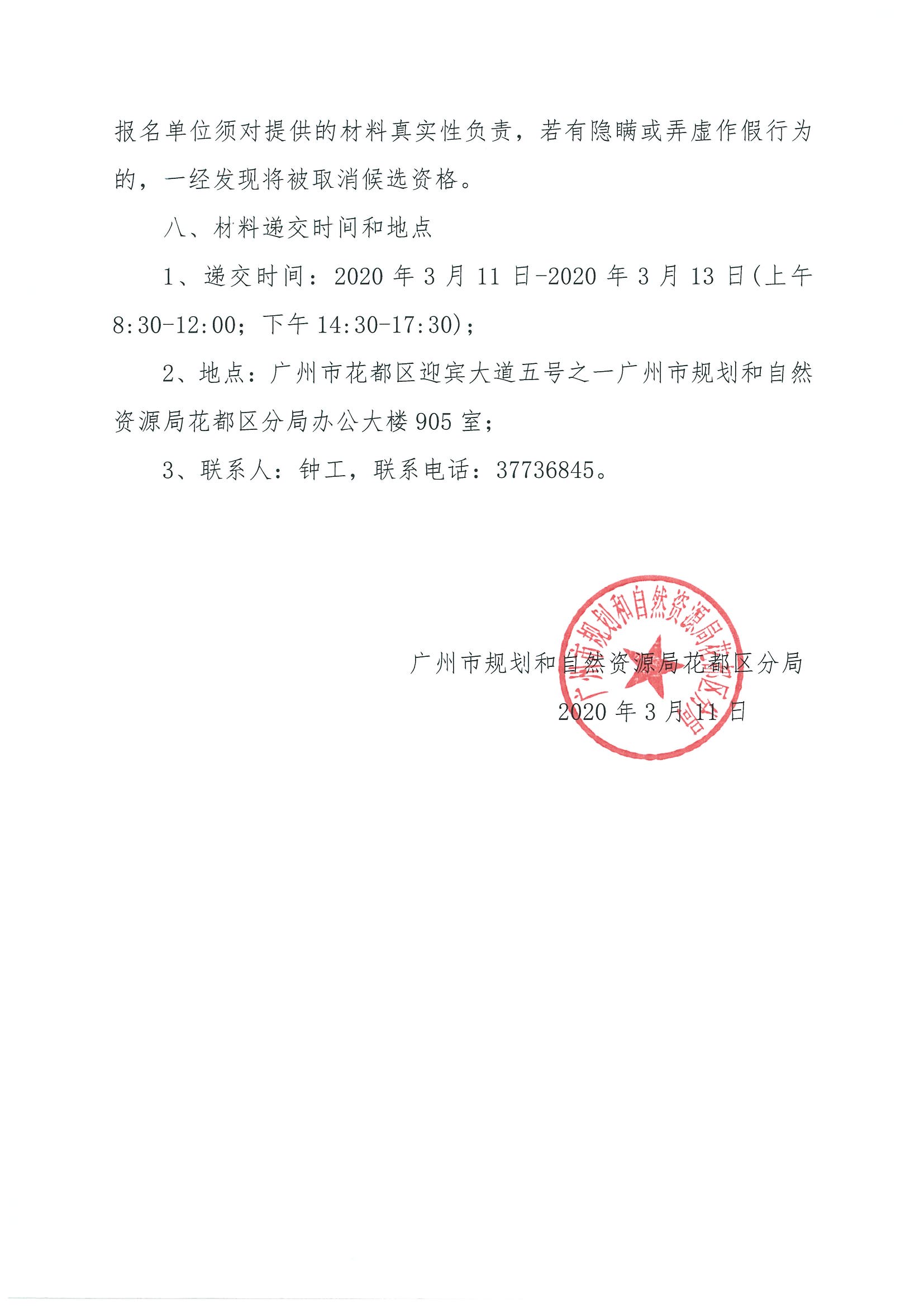 广州市规划和自然资源局花都区分局关于聘请招标代理的公告_页面_3.jpg
