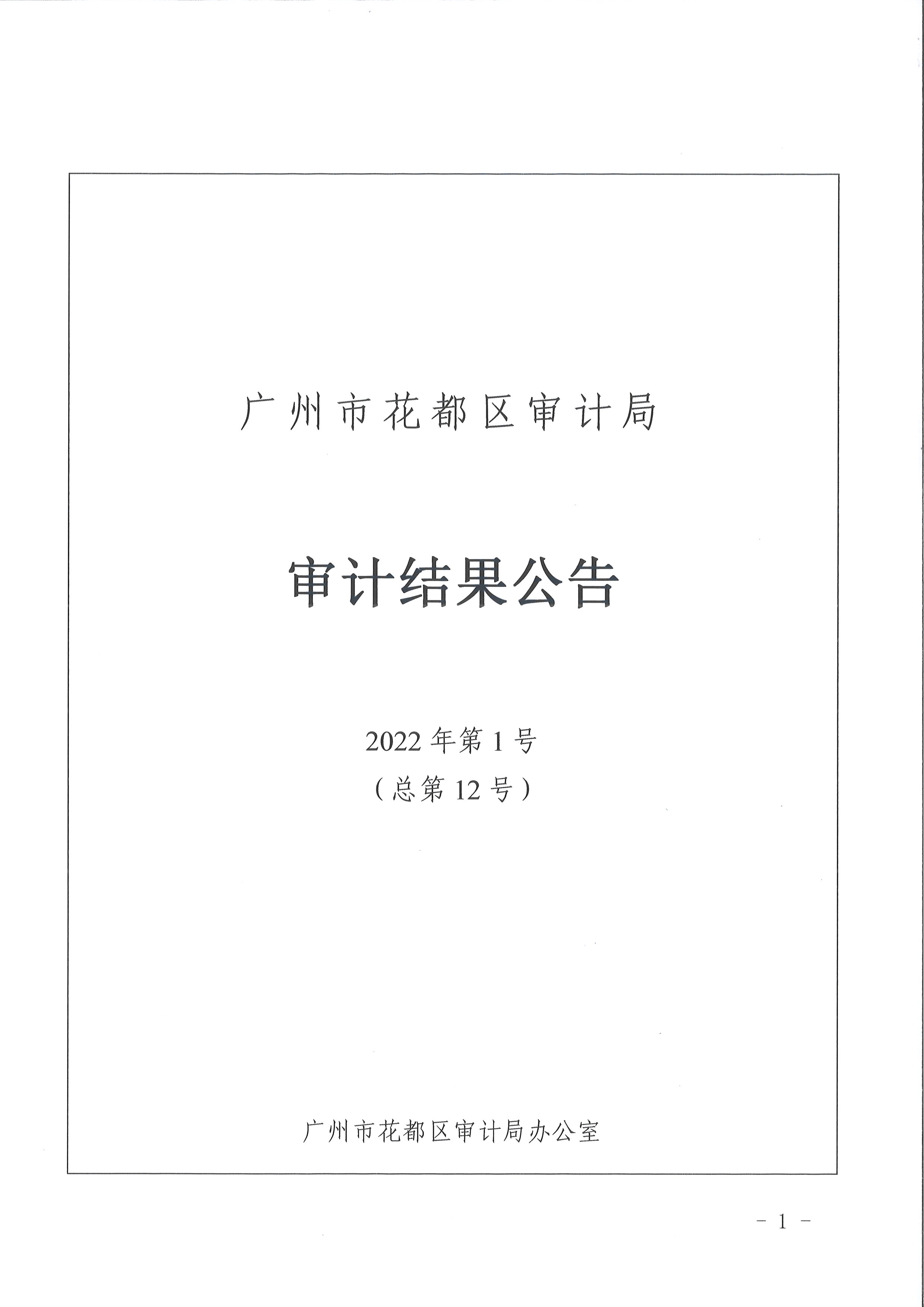 花都区区级部门2021年度预算执行及其他财政收支情况审计（广州市花都区妇女联合会）（2022年第1号）1.jpg