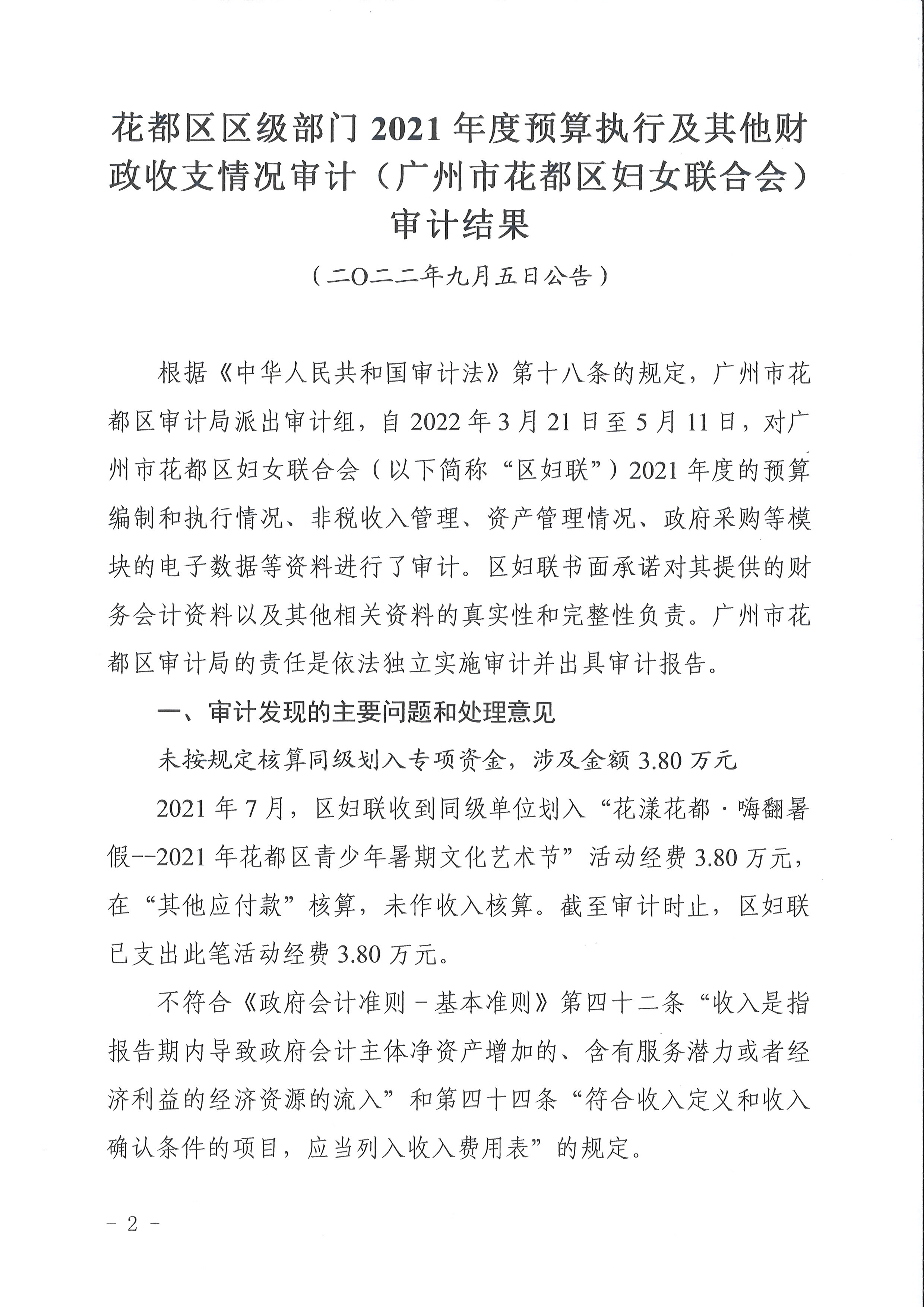 花都区区级部门2021年度预算执行及其他财政收支情况审计（广州市花都区妇女联合会）（2022年第1号）2.jpg