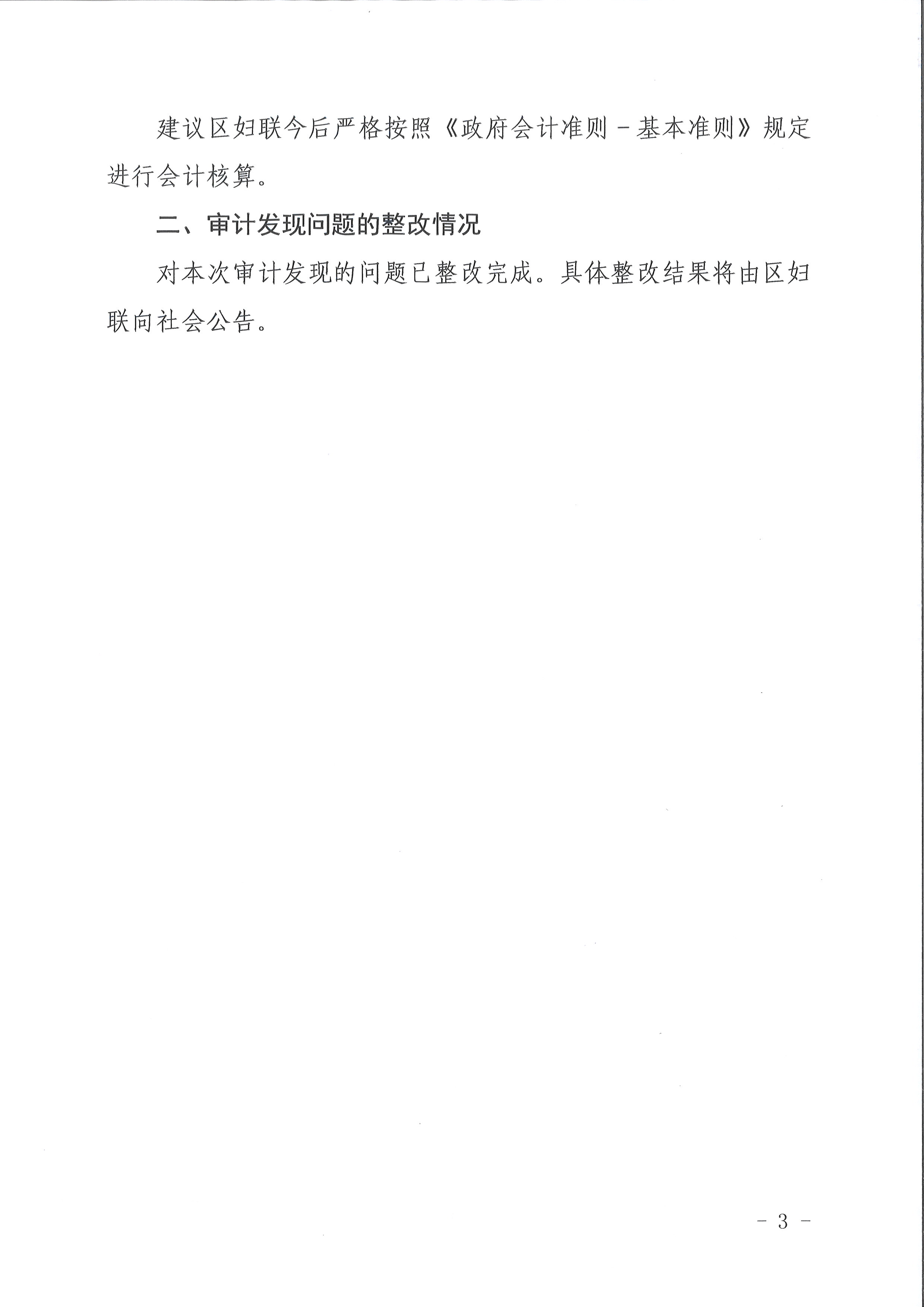 花都区区级部门2021年度预算执行及其他财政收支情况审计（广州市花都区妇女联合会）（2022年第1号）3.jpg