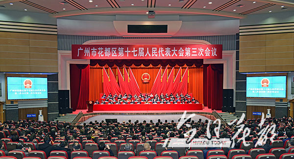 广州市花都区第十七届人民代表大会第三次会议隆重开幕