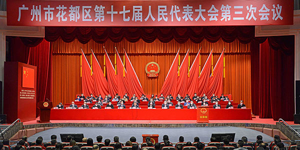 广州市花都区第十七届人民代表大会第三次会议胜利闭幕
