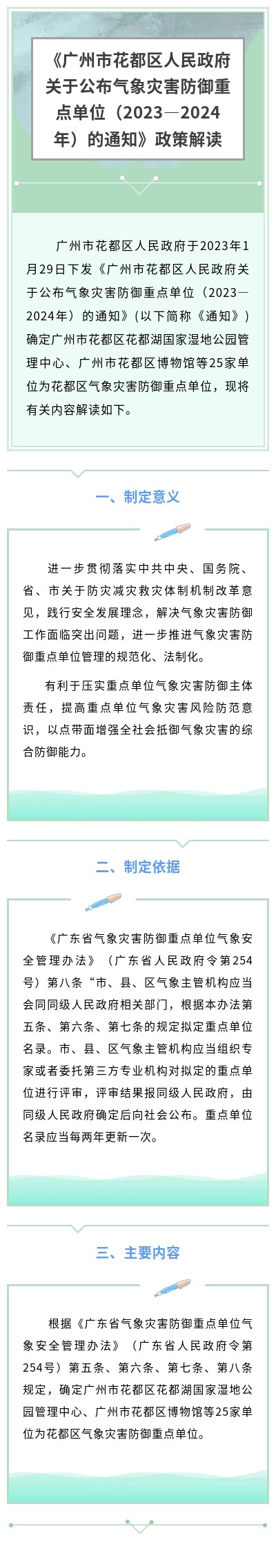 《广州市花都区人民政府关于公布气象灾害防御重点单位（2023—2024年）的通知》政策解读.jpg