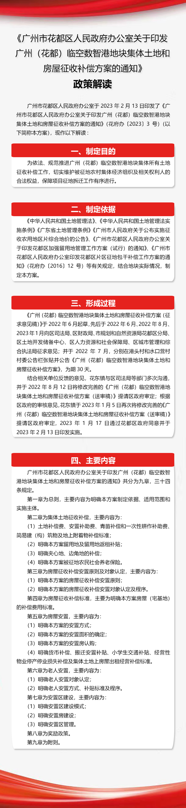 《广州市花都区人民政府办公室关于印发广州（花都）临空数智港地块集体土地和房屋征收补偿方案的通知》政策解读图文解读.jpg