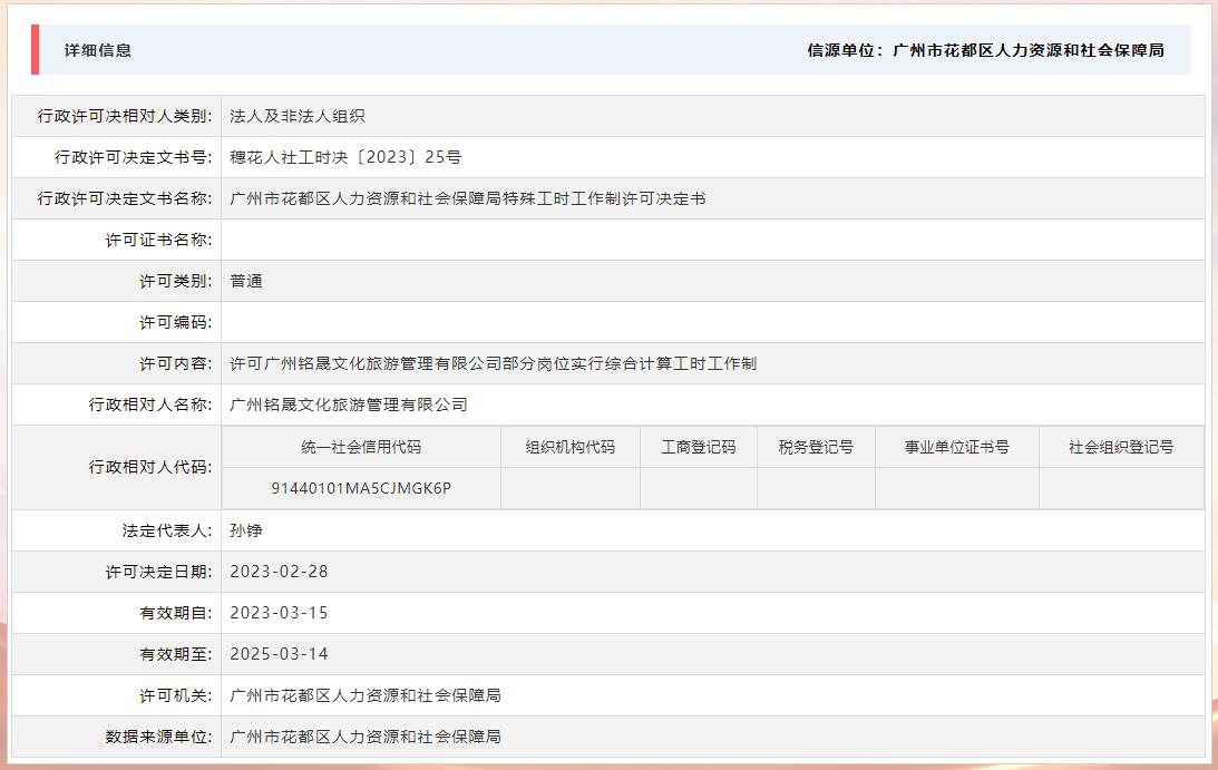 2.28许可广州铭晟文化旅游管理有限公司部分岗位实行综合计算工时工作制(1).jpg