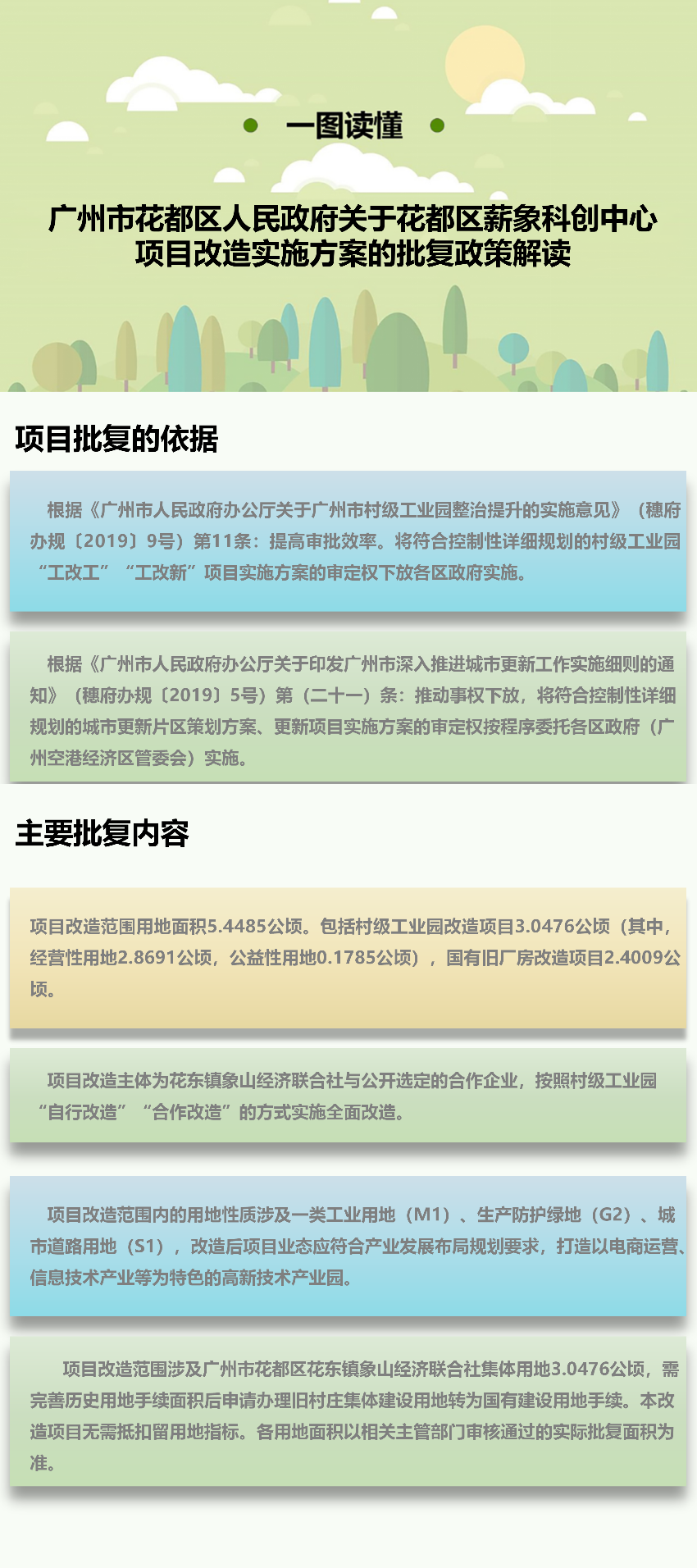 《广州市花都区人民政府关于花都区薪象科创中心项目改造实施方案的批复政策》图文解读.png