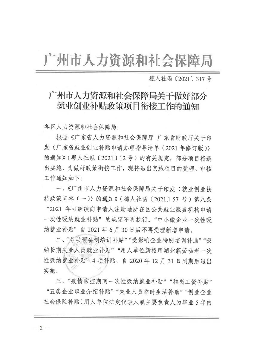花人社函〔2021〕36号广州市花都区人力资源和社会保障局转发广州市人力资源和社会保障局关于做好部分就业创业补贴政策项目衔接工作的通知_01.jpg