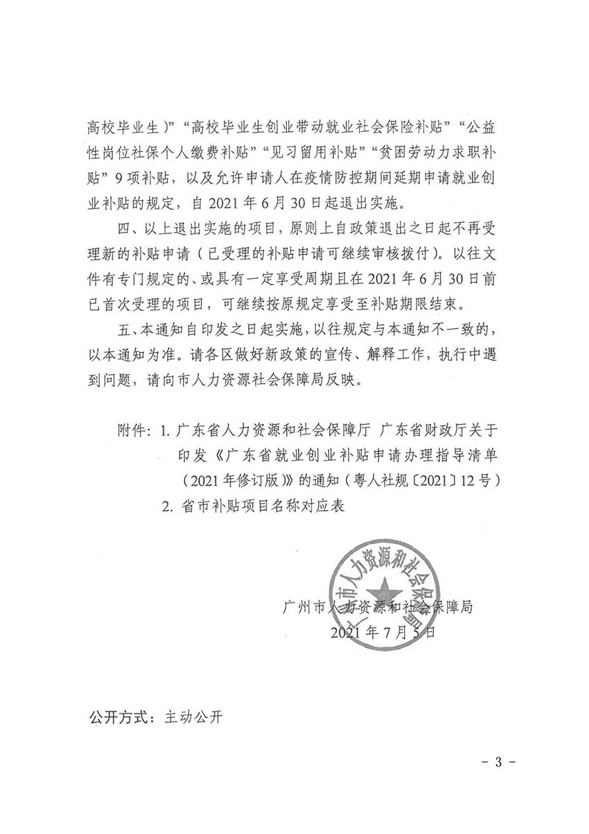 花人社函〔2021〕36号广州市花都区人力资源和社会保障局转发广州市人力资源和社会保障局关于做好部分就业创业补贴政策项目衔接工作的通知_02.jpg