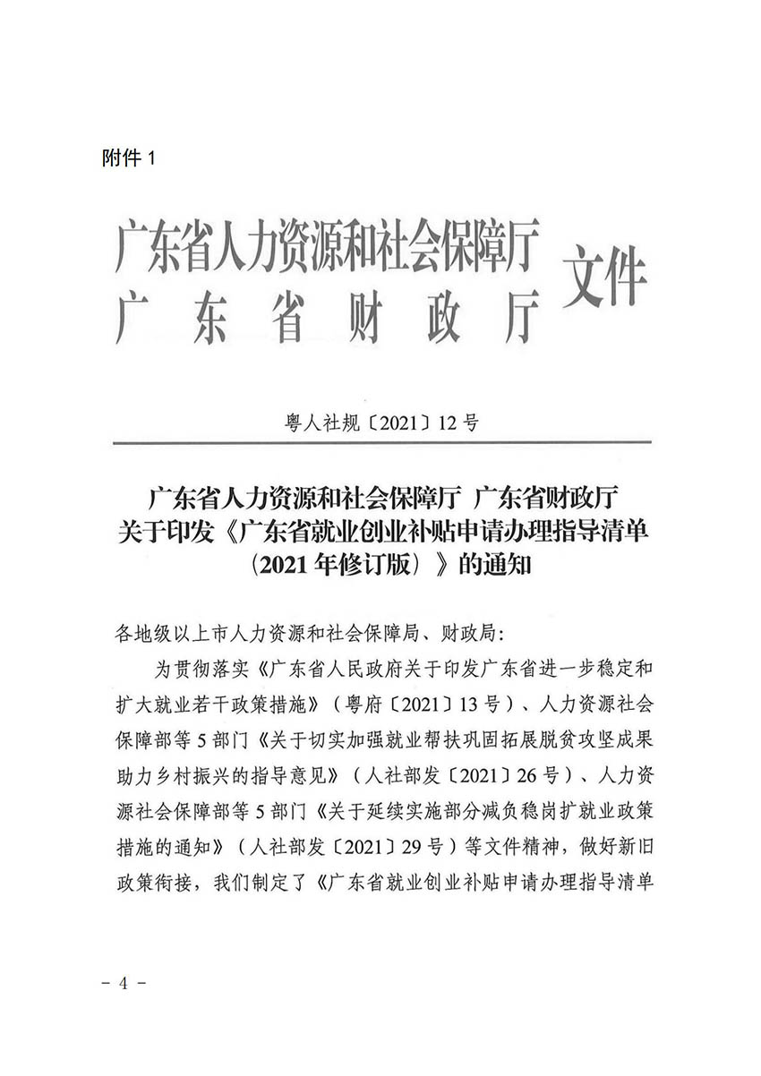 花人社函〔2021〕36号广州市花都区人力资源和社会保障局转发广州市人力资源和社会保障局关于做好部分就业创业补贴政策项目衔接工作的通知_03.jpg