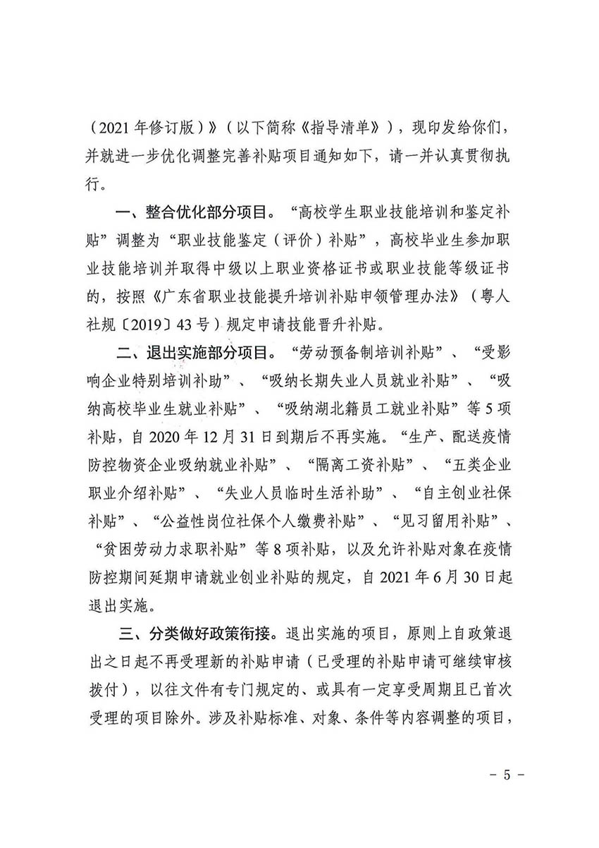 花人社函〔2021〕36号广州市花都区人力资源和社会保障局转发广州市人力资源和社会保障局关于做好部分就业创业补贴政策项目衔接工作的通知_04.jpg