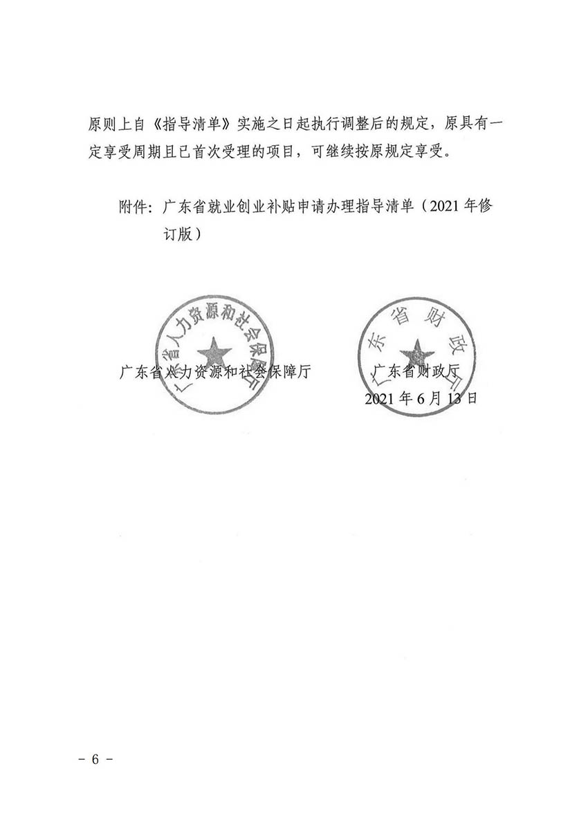 花人社函〔2021〕36号广州市花都区人力资源和社会保障局转发广州市人力资源和社会保障局关于做好部分就业创业补贴政策项目衔接工作的通知_05.jpg