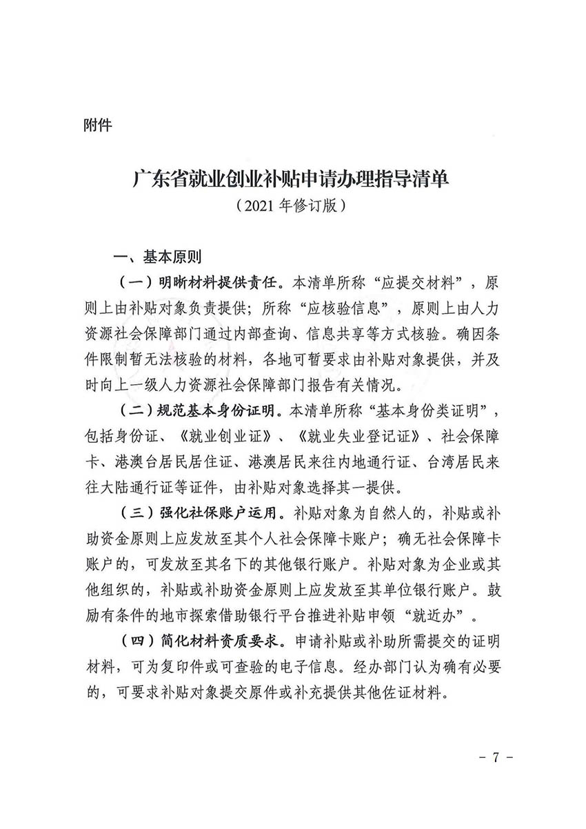花人社函〔2021〕36号广州市花都区人力资源和社会保障局转发广州市人力资源和社会保障局关于做好部分就业创业补贴政策项目衔接工作的通知_06.jpg