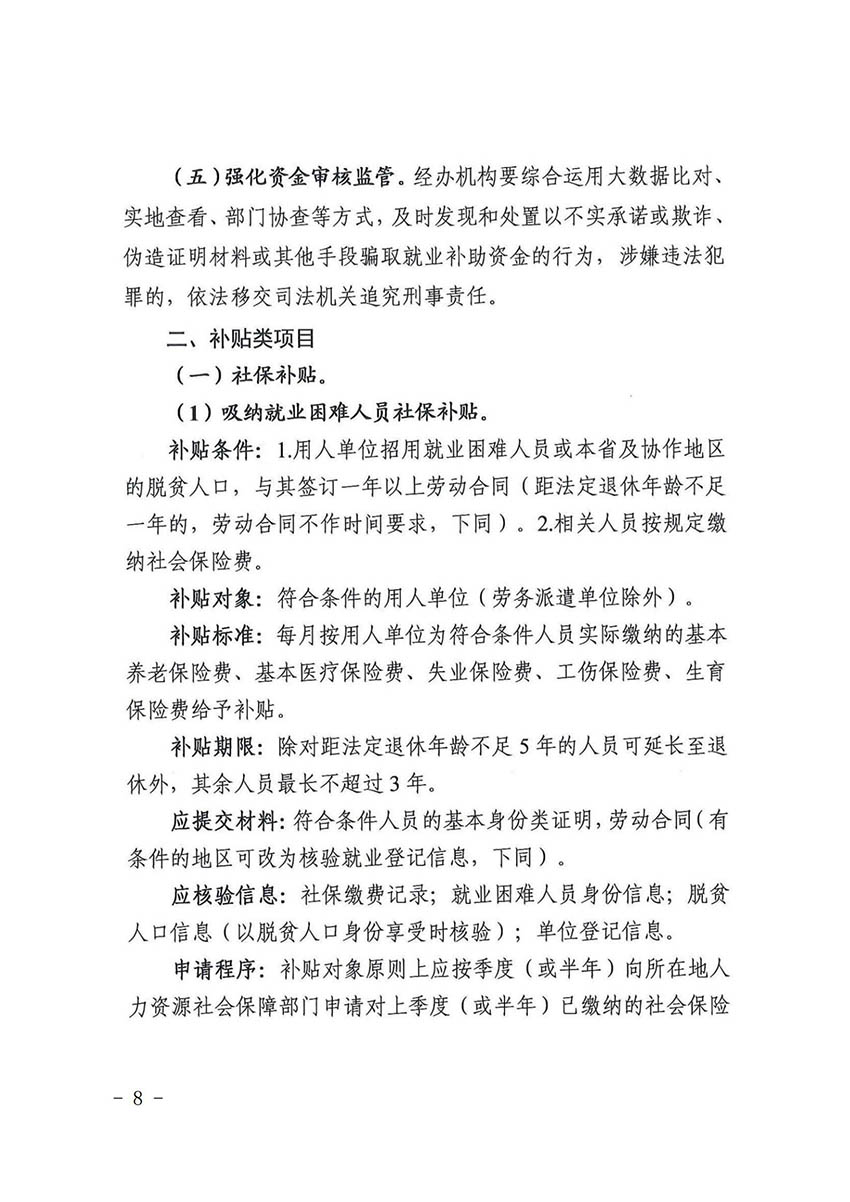 花人社函〔2021〕36号广州市花都区人力资源和社会保障局转发广州市人力资源和社会保障局关于做好部分就业创业补贴政策项目衔接工作的通知_07.jpg