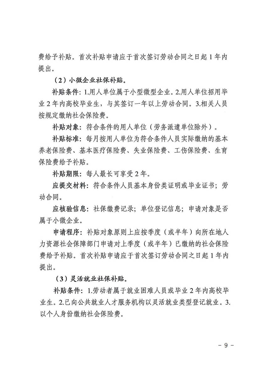 花人社函〔2021〕36号广州市花都区人力资源和社会保障局转发广州市人力资源和社会保障局关于做好部分就业创业补贴政策项目衔接工作的通知_08.jpg
