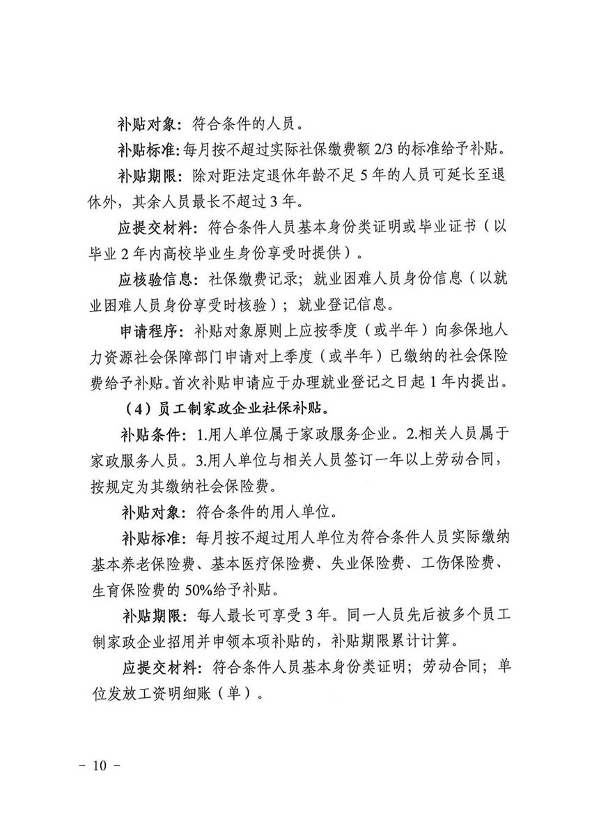 花人社函〔2021〕36号广州市花都区人力资源和社会保障局转发广州市人力资源和社会保障局关于做好部分就业创业补贴政策项目衔接工作的通知_09.jpg
