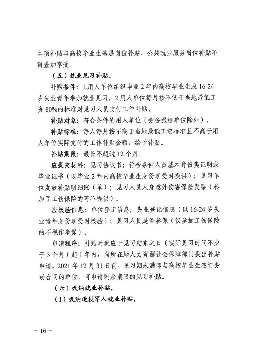 花人社函〔2021〕36号广州市花都区人力资源和社会保障局转发广州市人力资源和社会保障局关于做好部分就业创业补贴政策项目衔接工作的通知_15.jpg