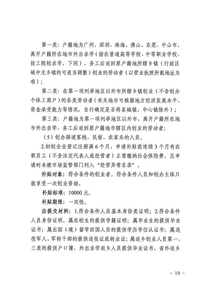 花人社函〔2021〕36号广州市花都区人力资源和社会保障局转发广州市人力资源和社会保障局关于做好部分就业创业补贴政策项目衔接工作的通知_18.jpg