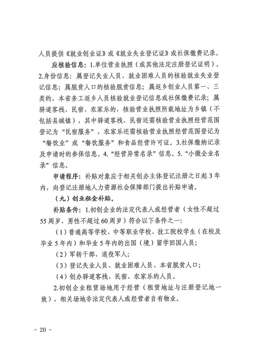 花人社函〔2021〕36号广州市花都区人力资源和社会保障局转发广州市人力资源和社会保障局关于做好部分就业创业补贴政策项目衔接工作的通知_19.jpg