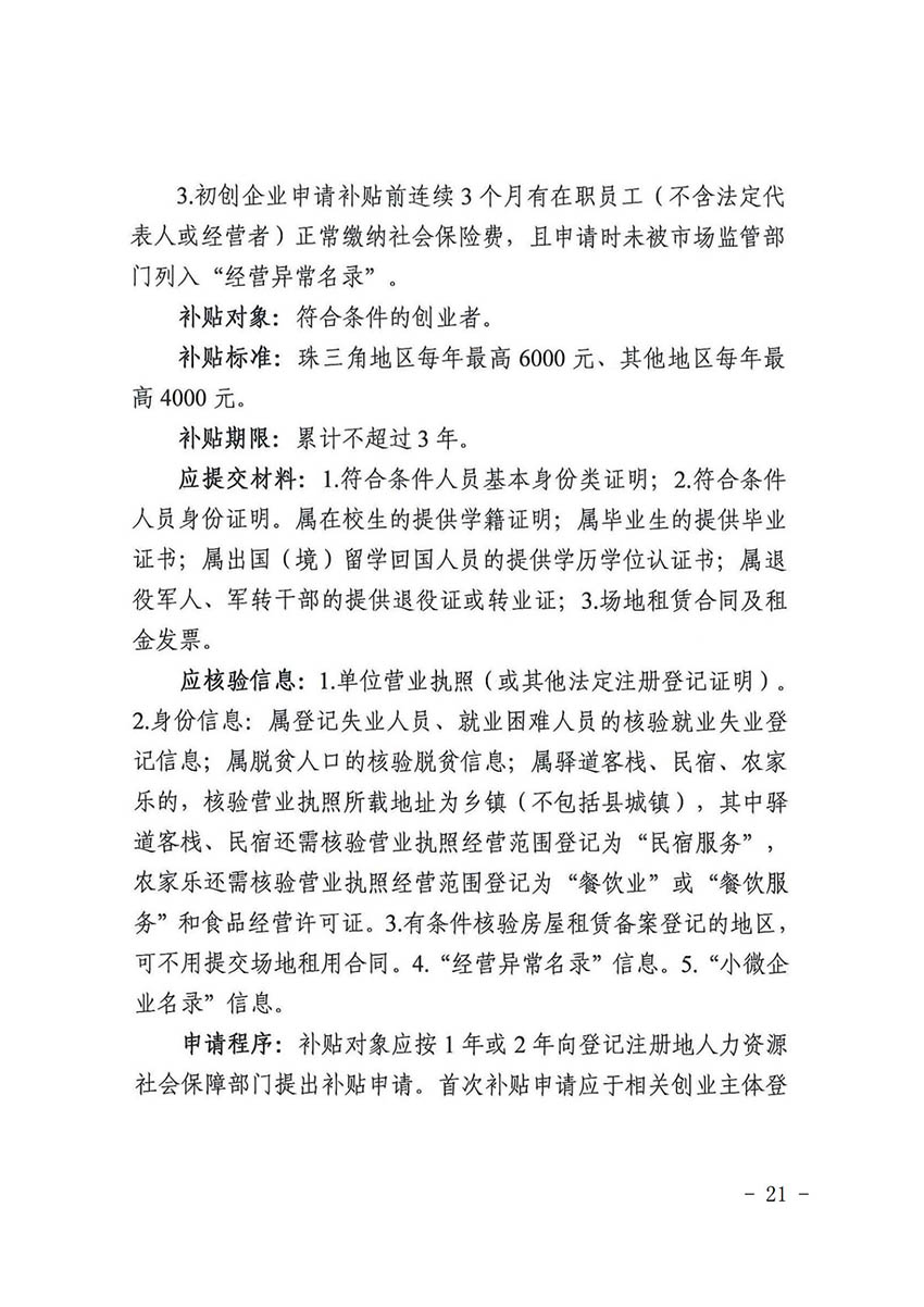 花人社函〔2021〕36号广州市花都区人力资源和社会保障局转发广州市人力资源和社会保障局关于做好部分就业创业补贴政策项目衔接工作的通知_20.jpg