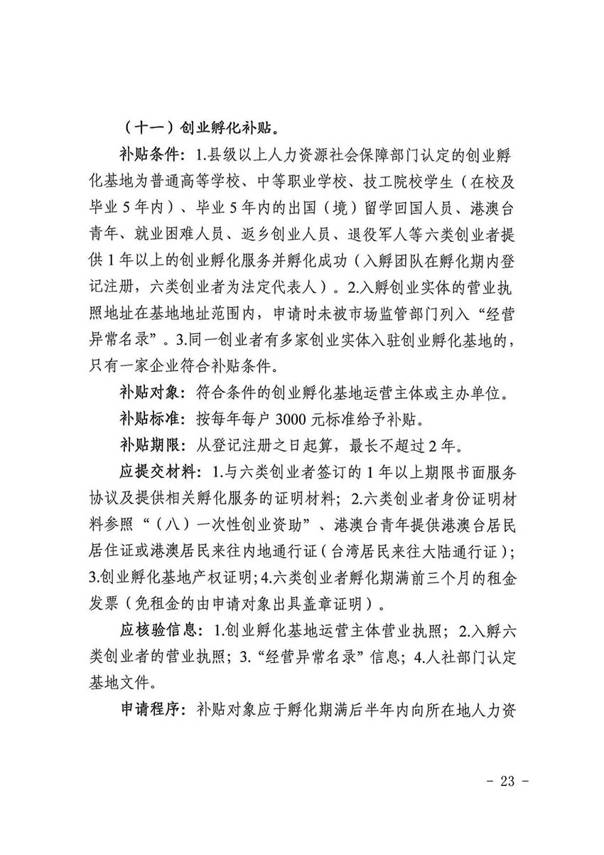花人社函〔2021〕36号广州市花都区人力资源和社会保障局转发广州市人力资源和社会保障局关于做好部分就业创业补贴政策项目衔接工作的通知_22.jpg