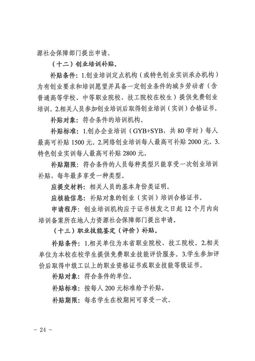 花人社函〔2021〕36号广州市花都区人力资源和社会保障局转发广州市人力资源和社会保障局关于做好部分就业创业补贴政策项目衔接工作的通知_23.jpg