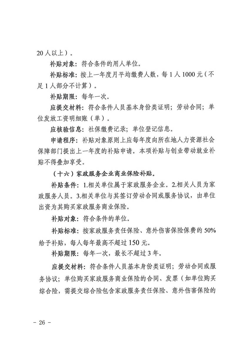 花人社函〔2021〕36号广州市花都区人力资源和社会保障局转发广州市人力资源和社会保障局关于做好部分就业创业补贴政策项目衔接工作的通知_25.jpg